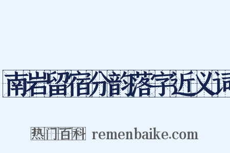 南岩留宿分韵落字近义词是什么意思的图片